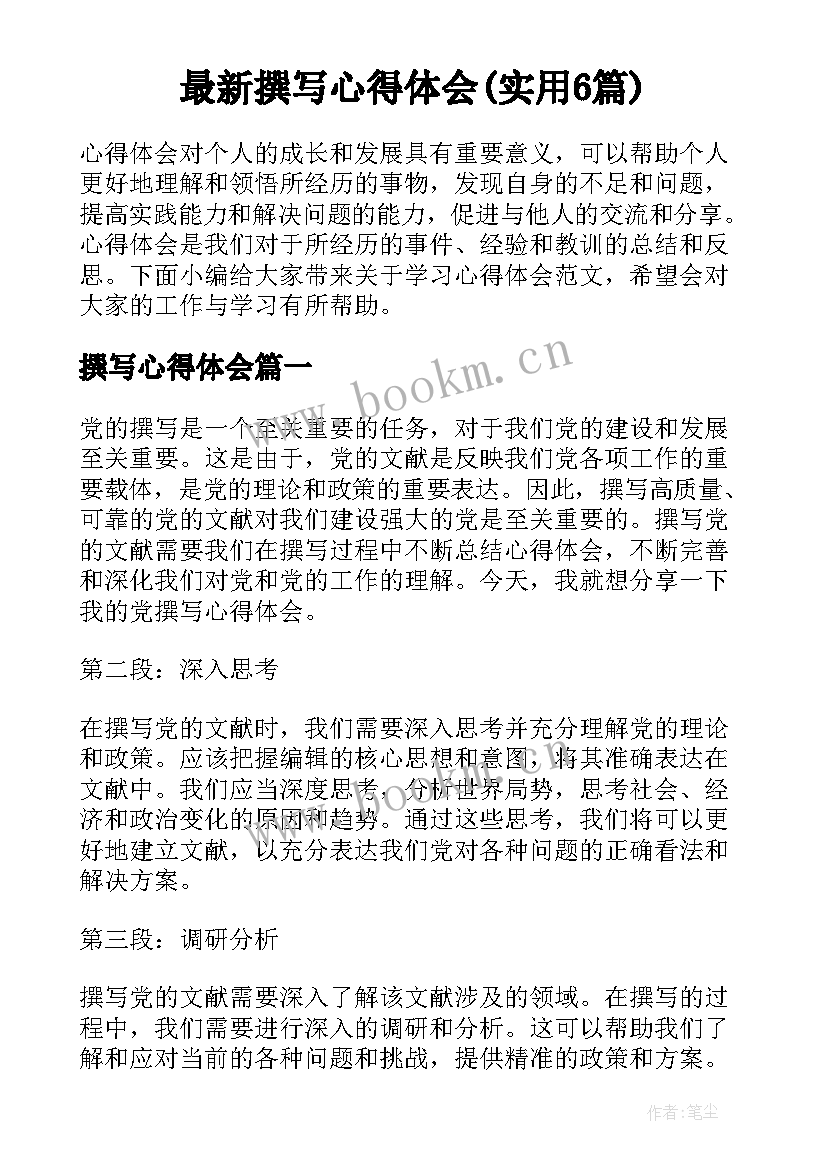 最新撰写心得体会(实用6篇)