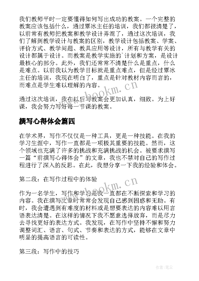 最新撰写心得体会(实用6篇)