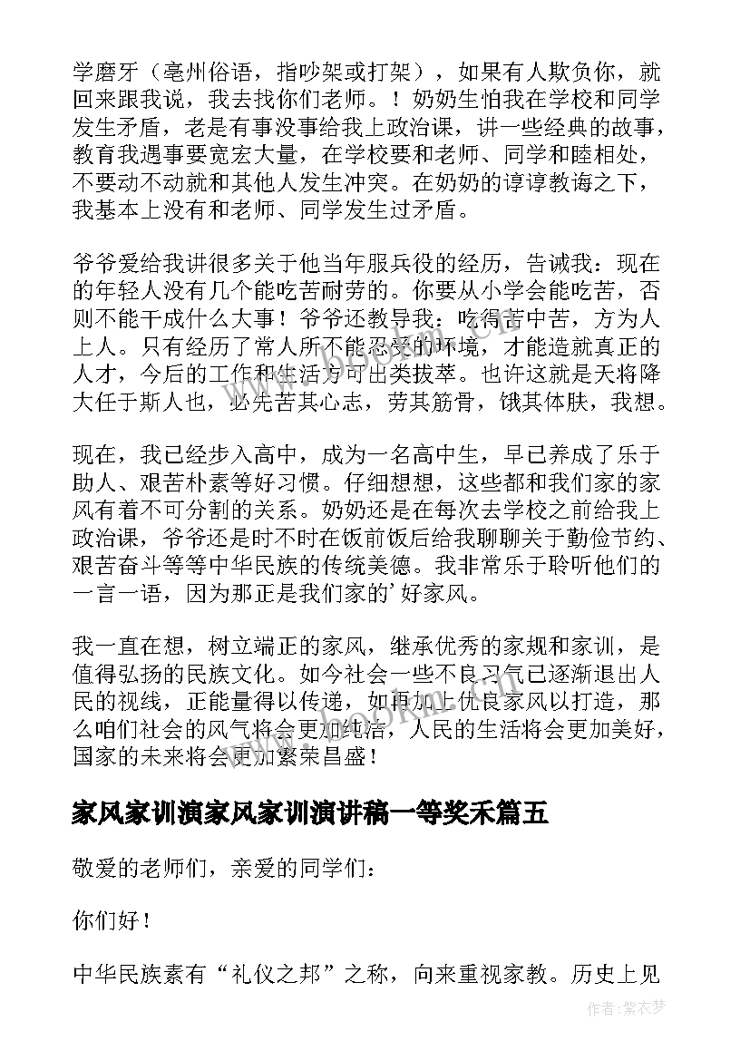 最新家风家训演家风家训演讲稿一等奖禾(优质10篇)