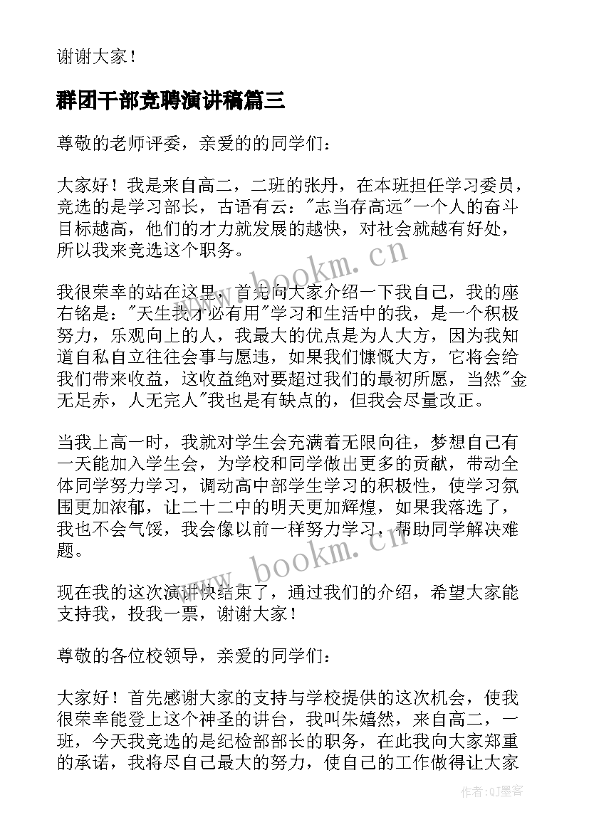 最新群团干部竞聘演讲稿(大全8篇)