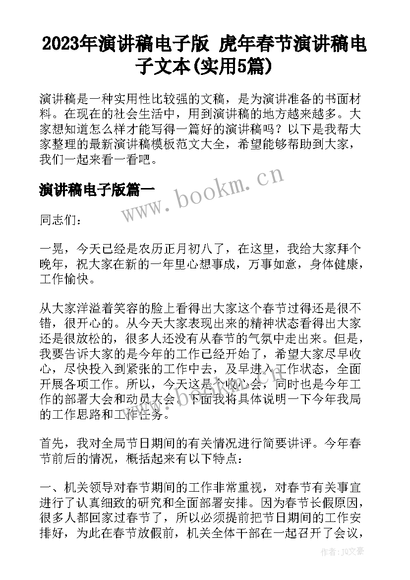 2023年演讲稿电子版 虎年春节演讲稿电子文本(实用5篇)