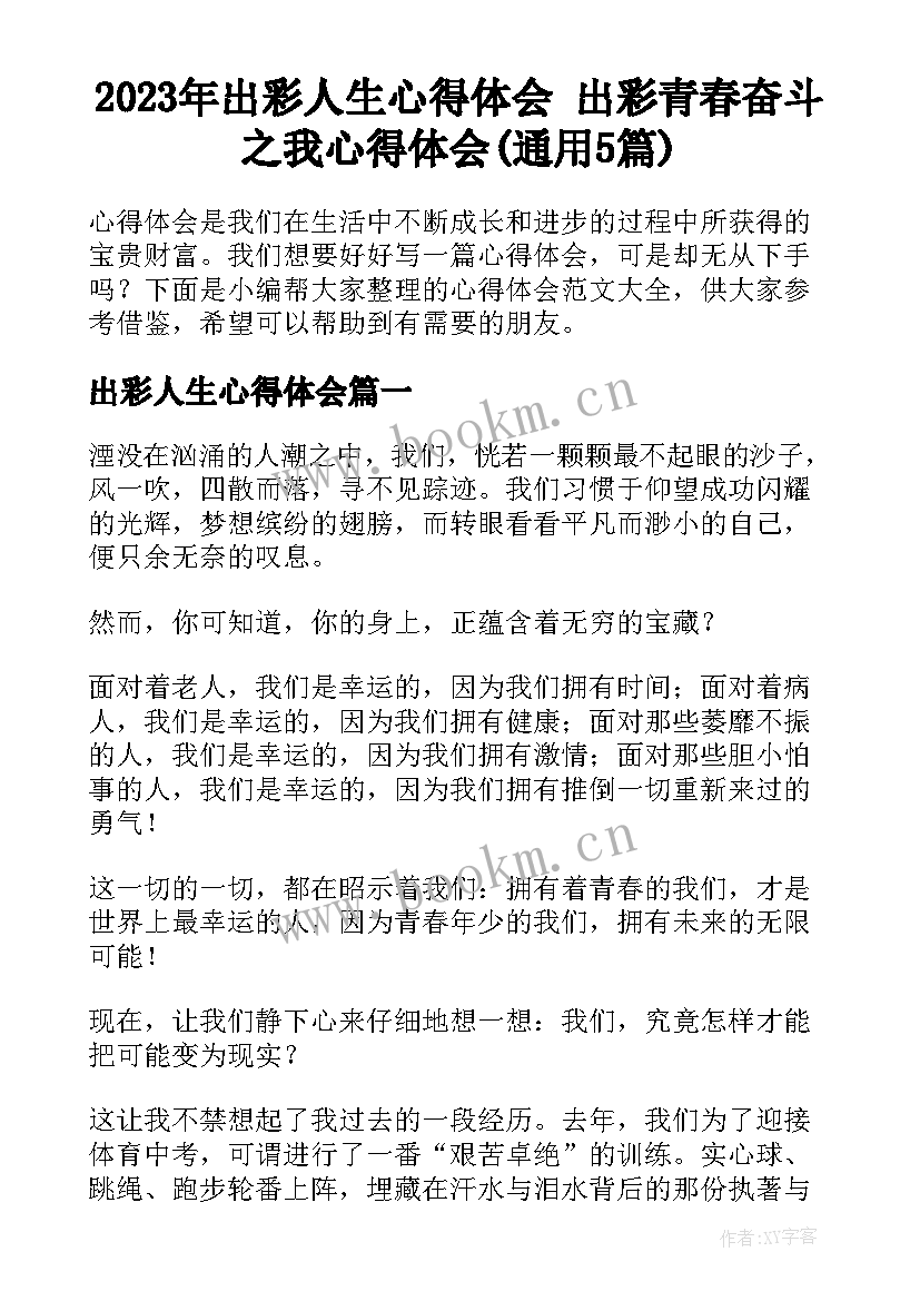 2023年出彩人生心得体会 出彩青春奋斗之我心得体会(通用5篇)