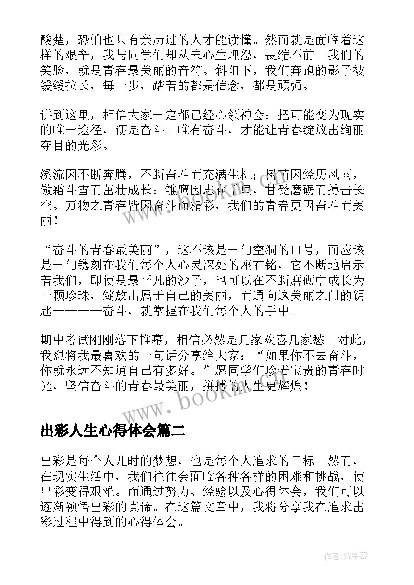 2023年出彩人生心得体会 出彩青春奋斗之我心得体会(通用5篇)