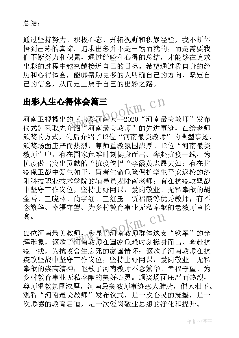 2023年出彩人生心得体会 出彩青春奋斗之我心得体会(通用5篇)