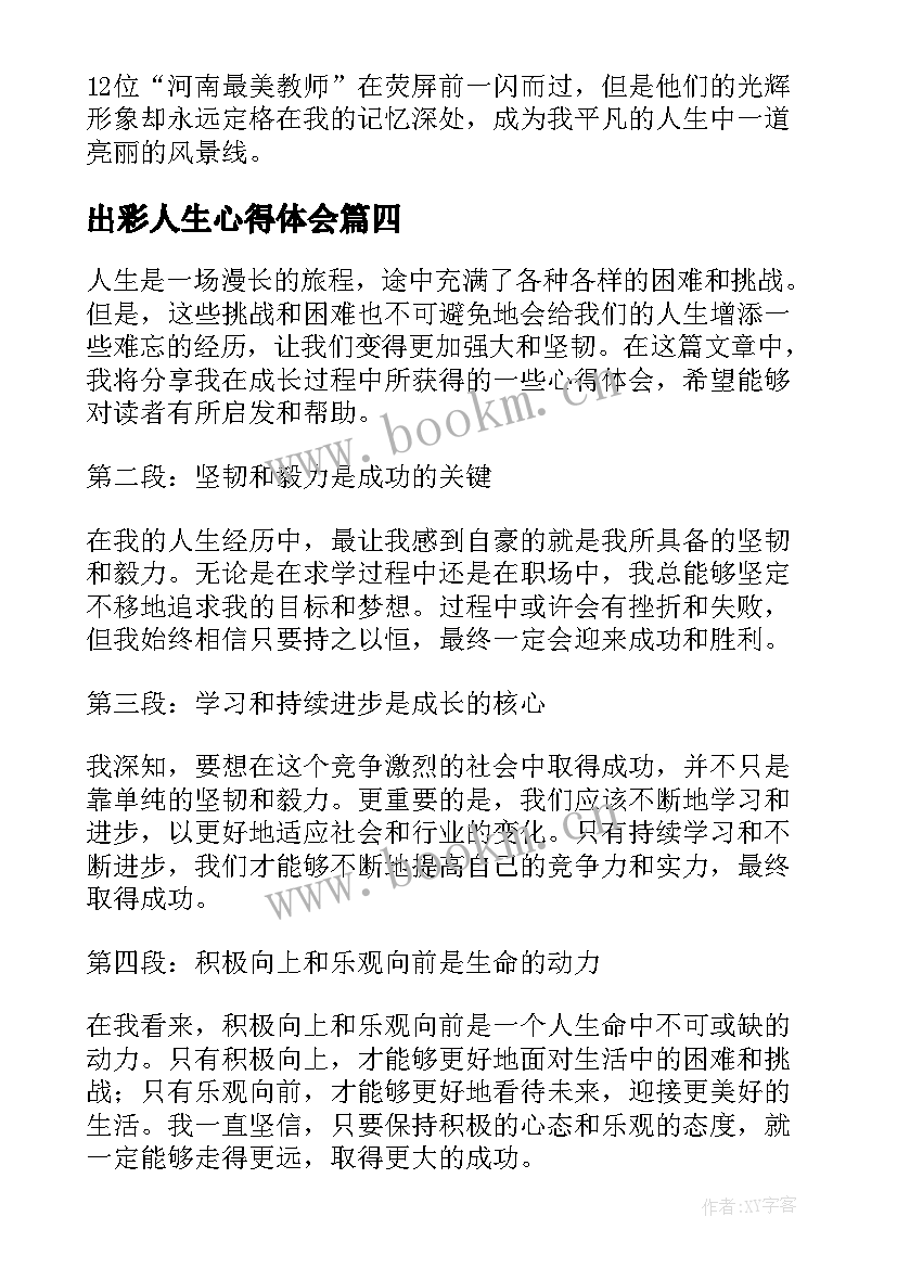 2023年出彩人生心得体会 出彩青春奋斗之我心得体会(通用5篇)