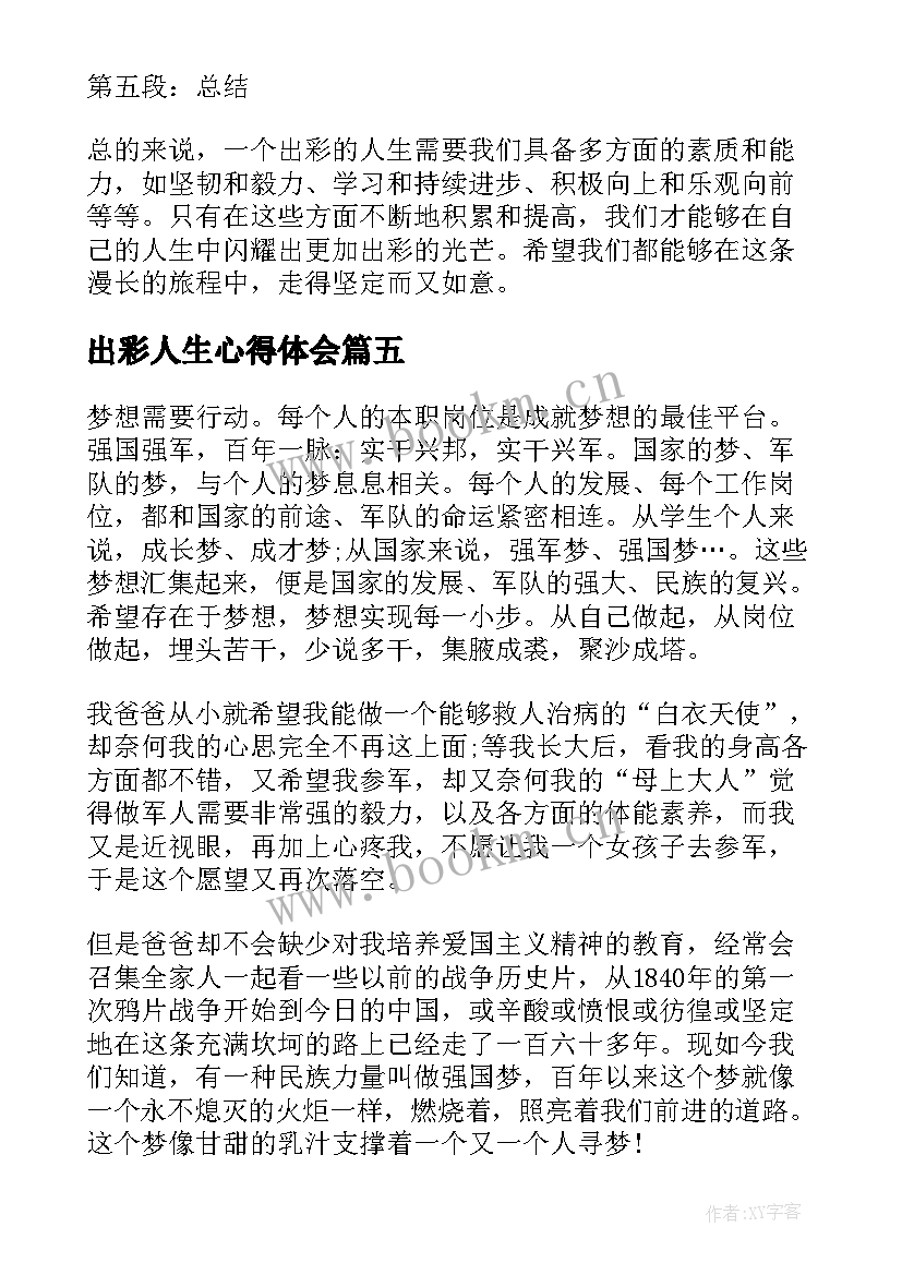 2023年出彩人生心得体会 出彩青春奋斗之我心得体会(通用5篇)