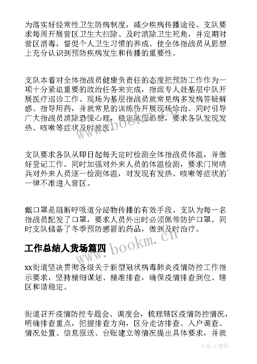 2023年工作总结人货场(汇总8篇)