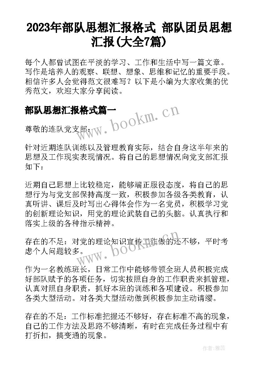 2023年部队思想汇报格式 部队团员思想汇报(大全7篇)