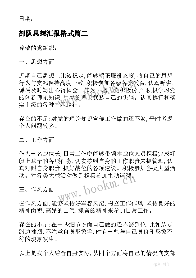 2023年部队思想汇报格式 部队团员思想汇报(大全7篇)