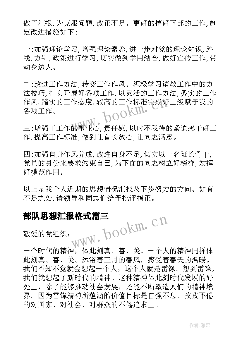 2023年部队思想汇报格式 部队团员思想汇报(大全7篇)