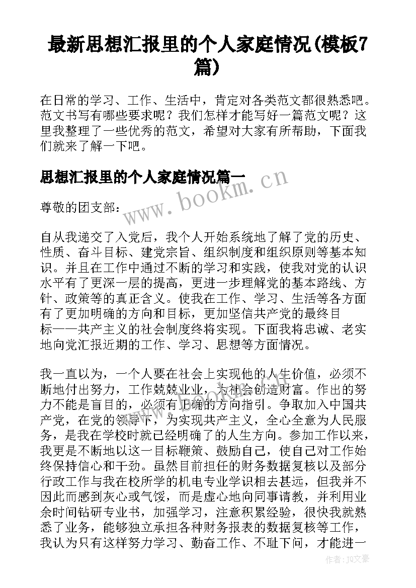 最新思想汇报里的个人家庭情况(模板7篇)