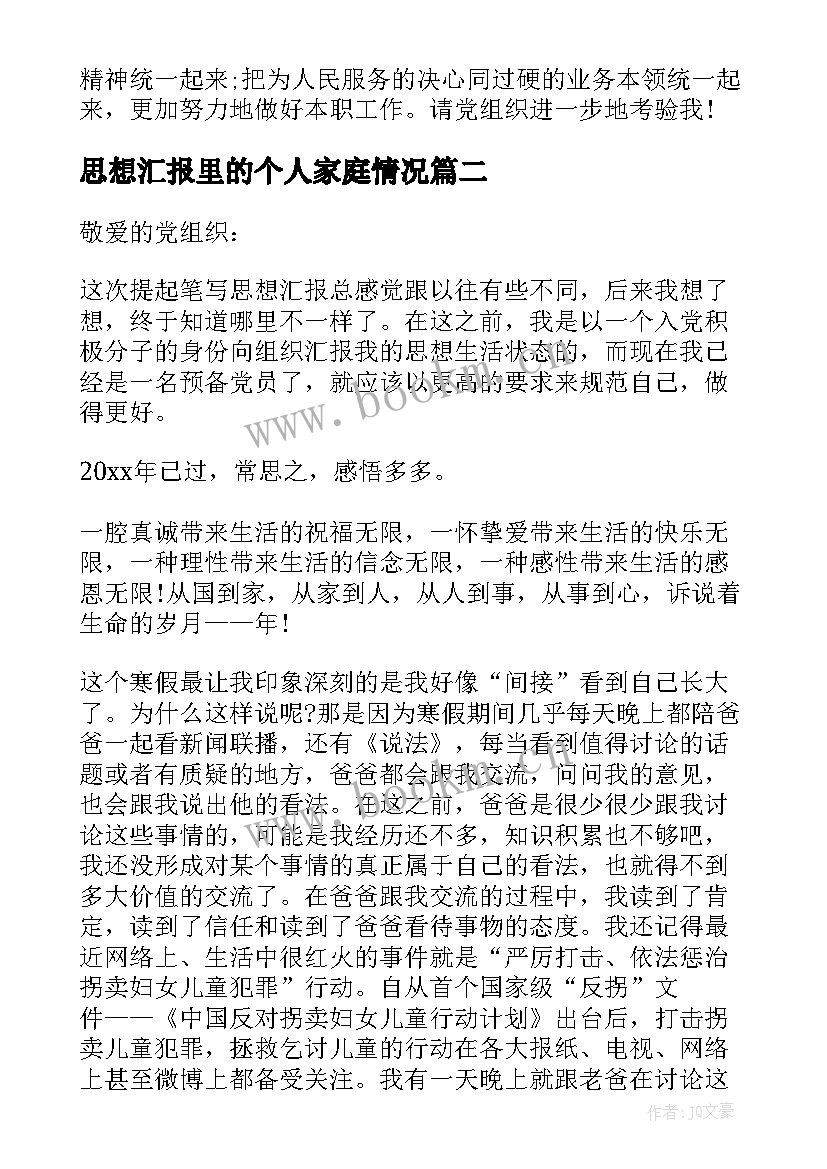 最新思想汇报里的个人家庭情况(模板7篇)