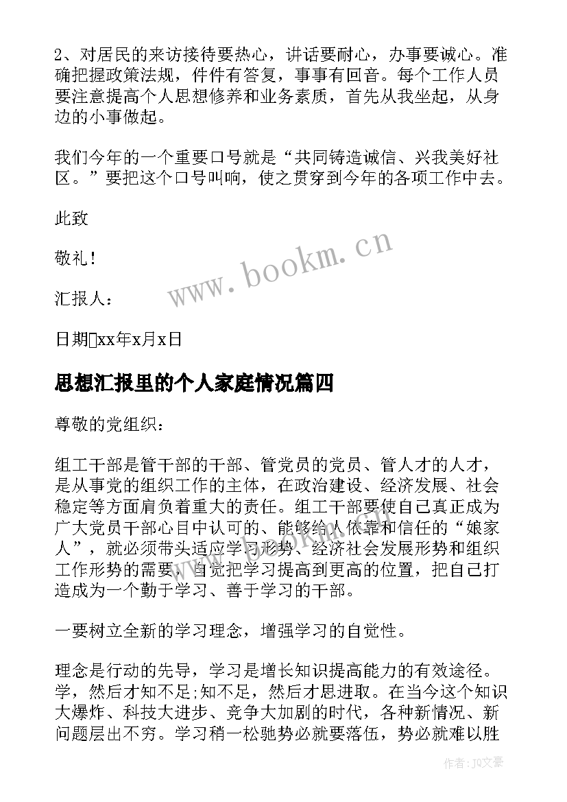 最新思想汇报里的个人家庭情况(模板7篇)