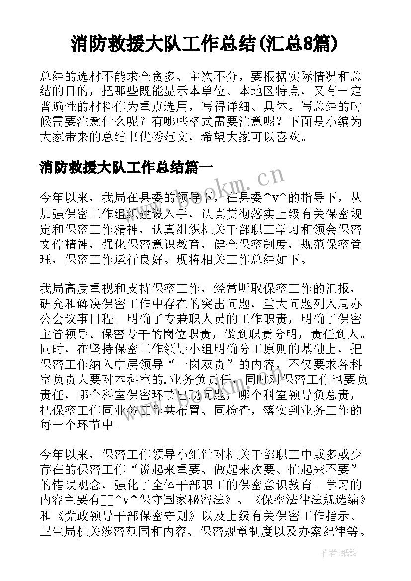 消防救援大队工作总结(汇总8篇)