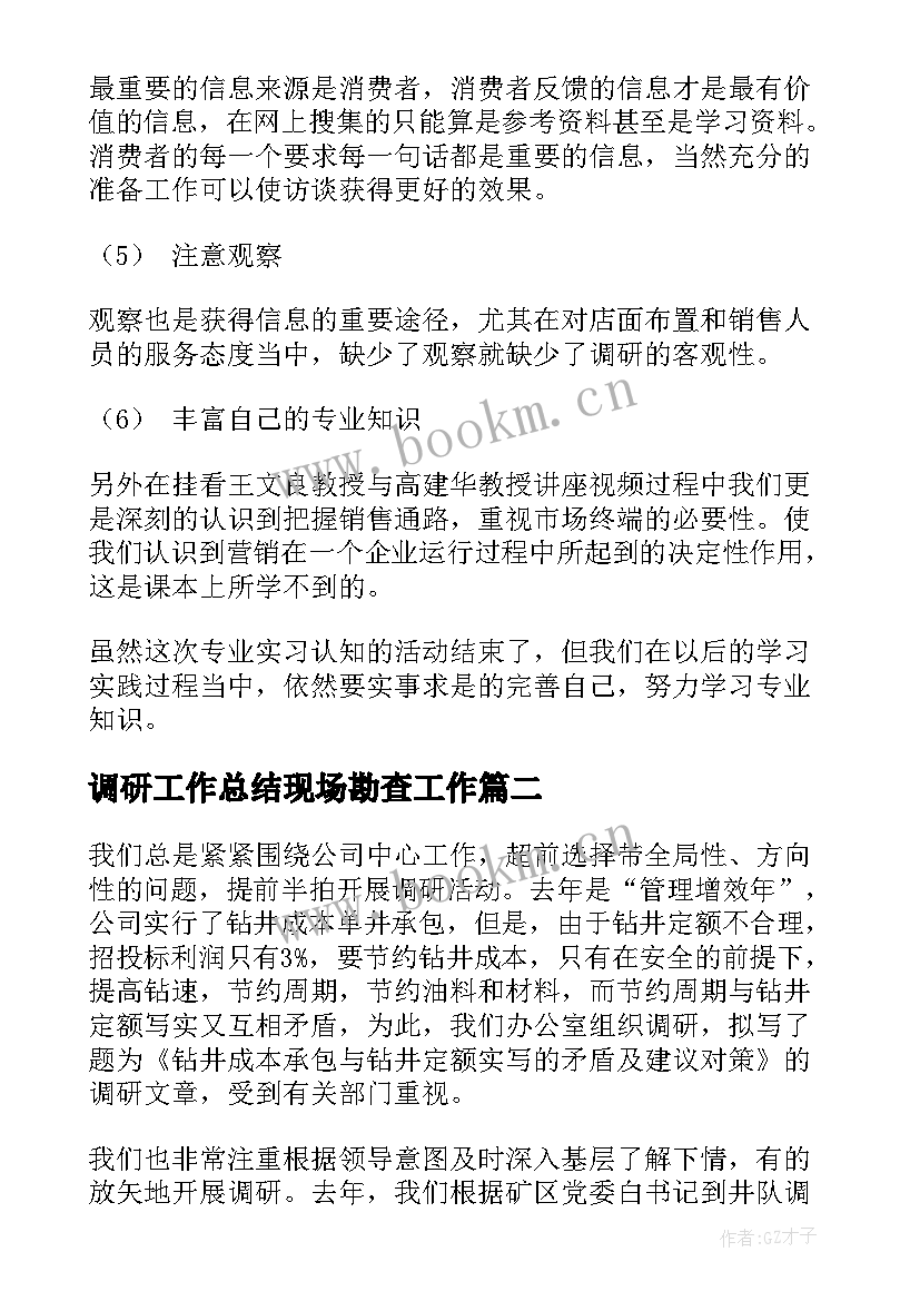 最新调研工作总结现场勘查工作(优质8篇)