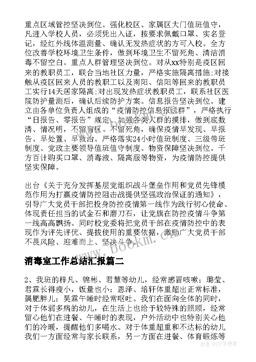 2023年消毒室工作总结汇报(优秀8篇)