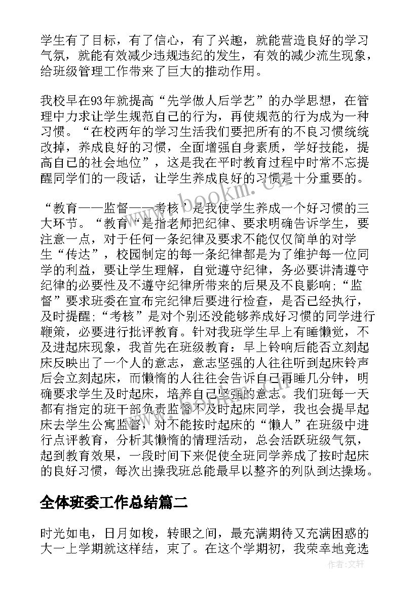 全体班委工作总结 班委工作总结(实用6篇)