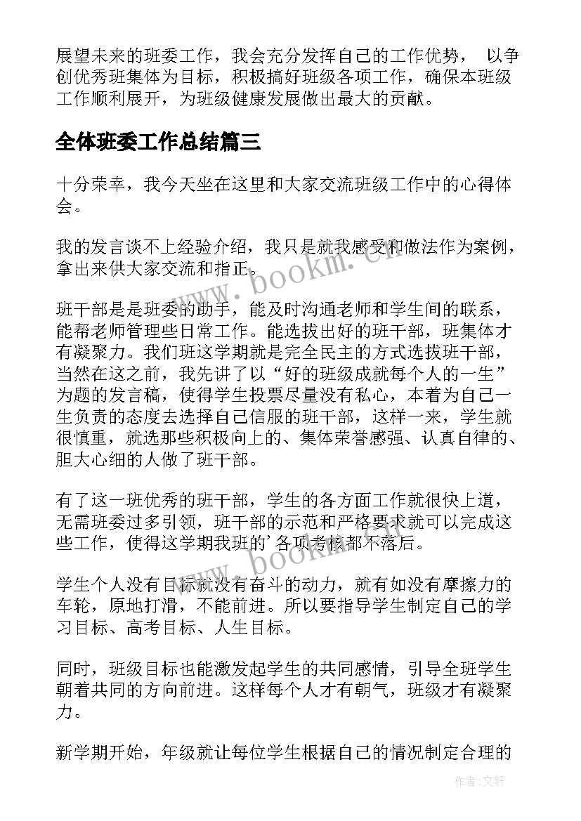 全体班委工作总结 班委工作总结(实用6篇)