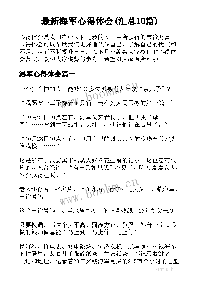 最新海军心得体会(汇总10篇)