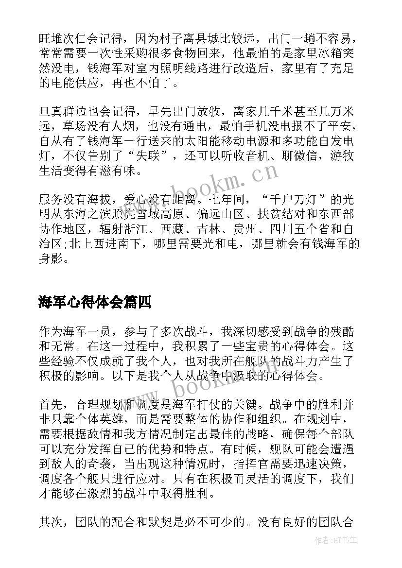 最新海军心得体会(汇总10篇)