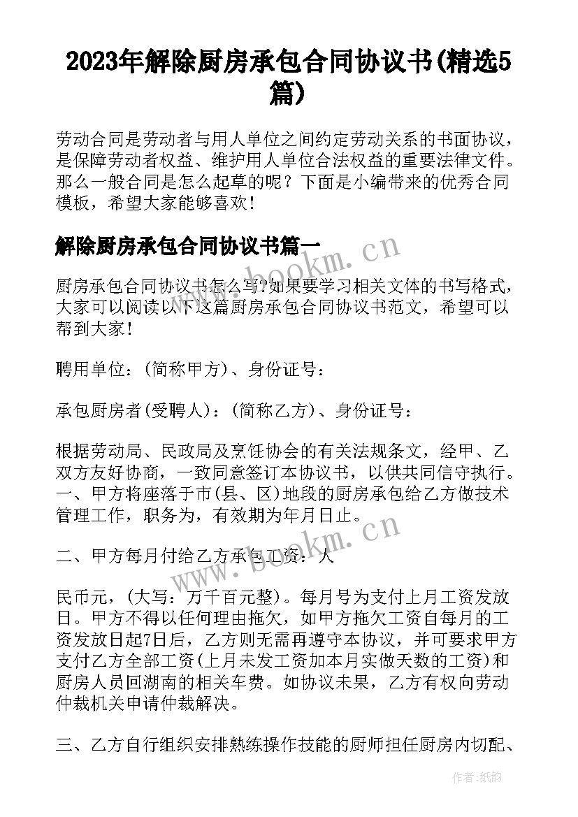 2023年解除厨房承包合同协议书(精选5篇)