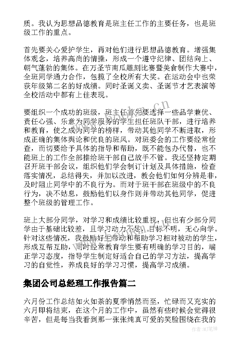 最新集团公司总经理工作报告 九下班主任工作总结班主任工作总结(实用5篇)