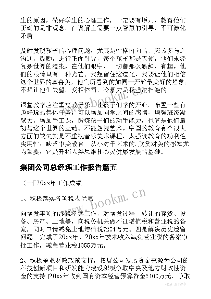 最新集团公司总经理工作报告 九下班主任工作总结班主任工作总结(实用5篇)