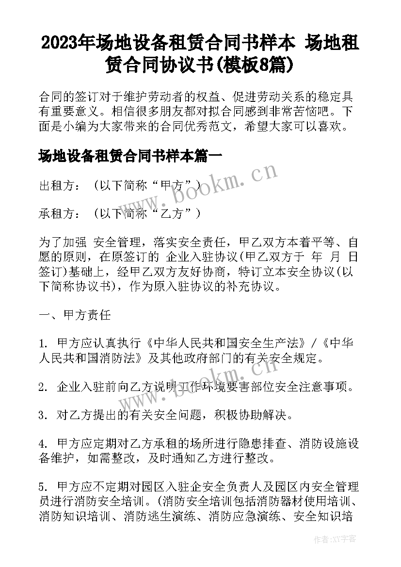 2023年场地设备租赁合同书样本 场地租赁合同协议书(模板8篇)