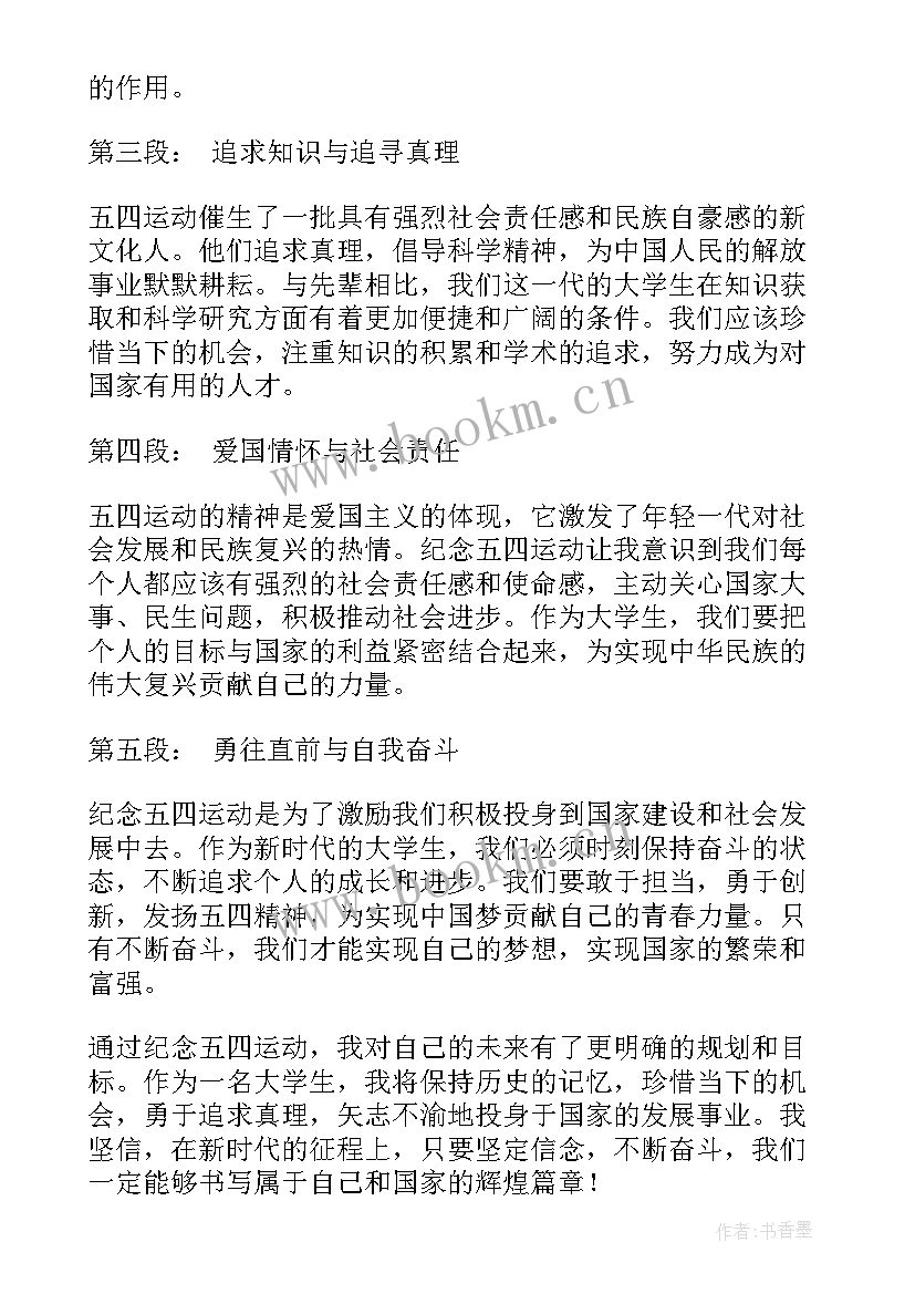 纪念五四心得体会 纪念五四运动心得体会(优秀9篇)