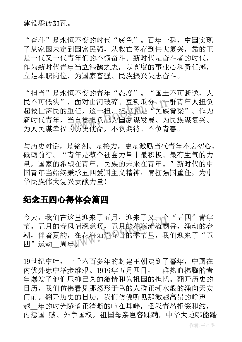 纪念五四心得体会 纪念五四运动心得体会(优秀9篇)