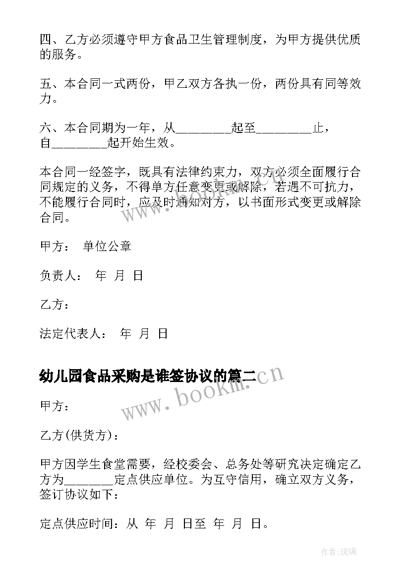 幼儿园食品采购是谁签协议的(大全5篇)