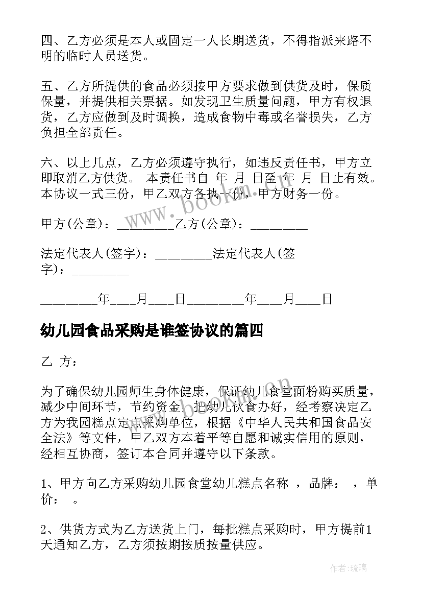 幼儿园食品采购是谁签协议的(大全5篇)