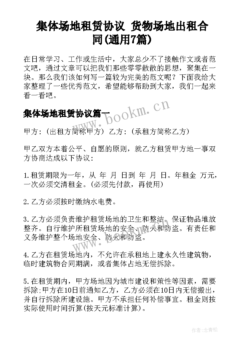 集体场地租赁协议 货物场地出租合同(通用7篇)