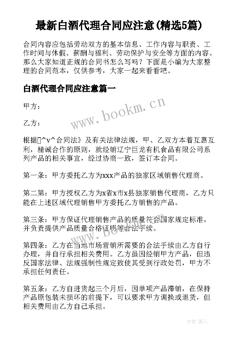 最新白酒代理合同应注意(精选5篇)