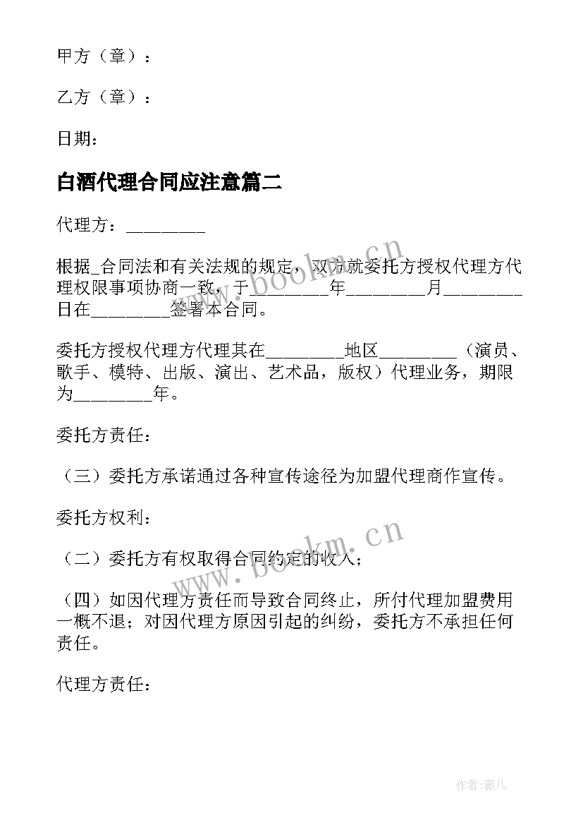 最新白酒代理合同应注意(精选5篇)