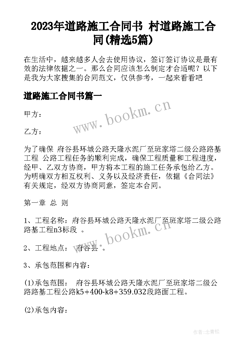 2023年道路施工合同书 村道路施工合同(精选5篇)