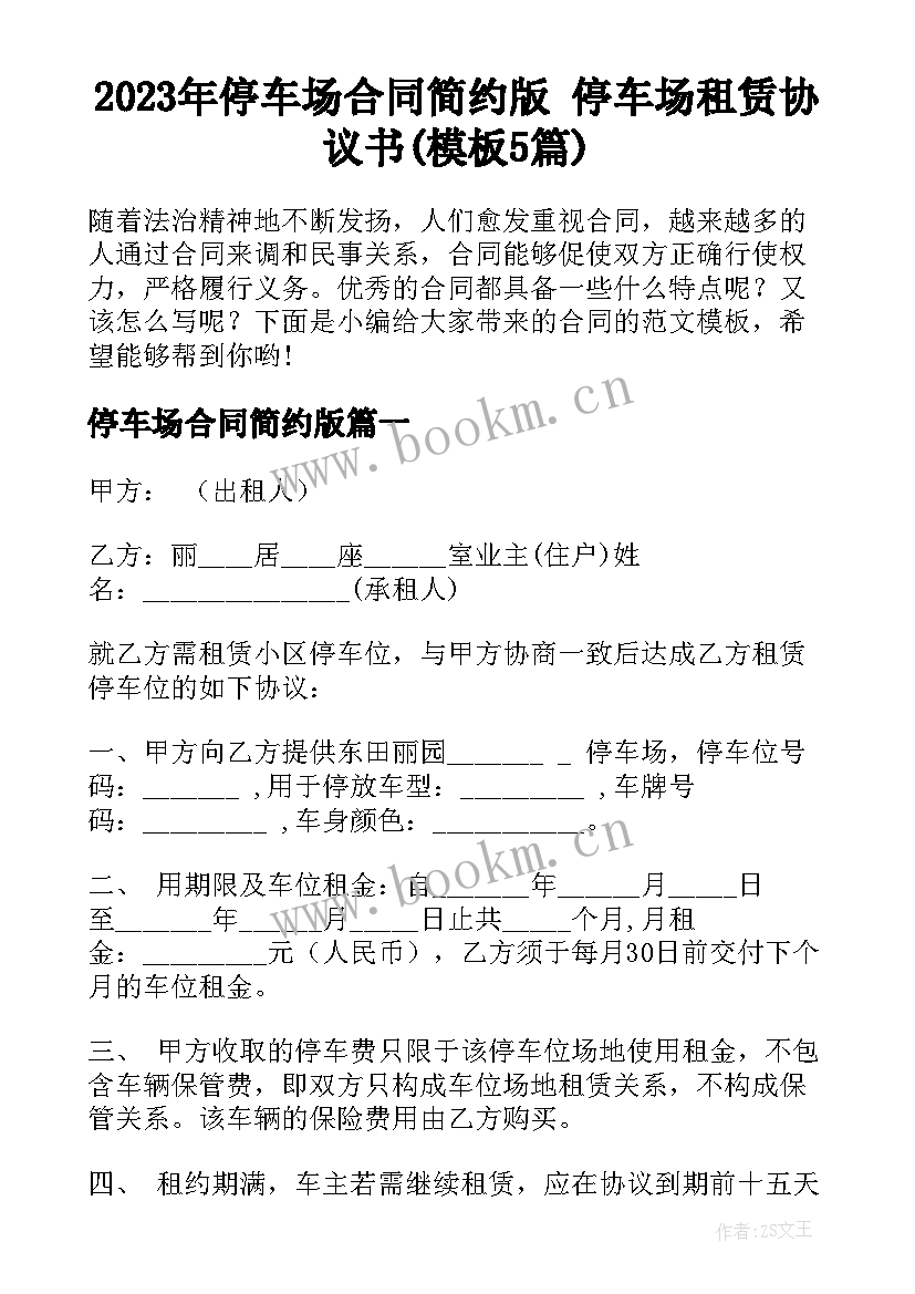 2023年停车场合同简约版 停车场租赁协议书(模板5篇)