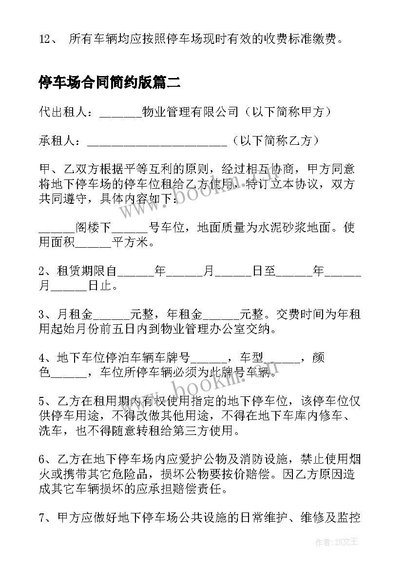 2023年停车场合同简约版 停车场租赁协议书(模板5篇)