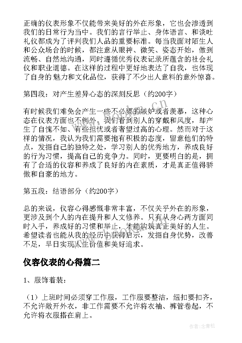 仪容仪表的心得(优秀5篇)