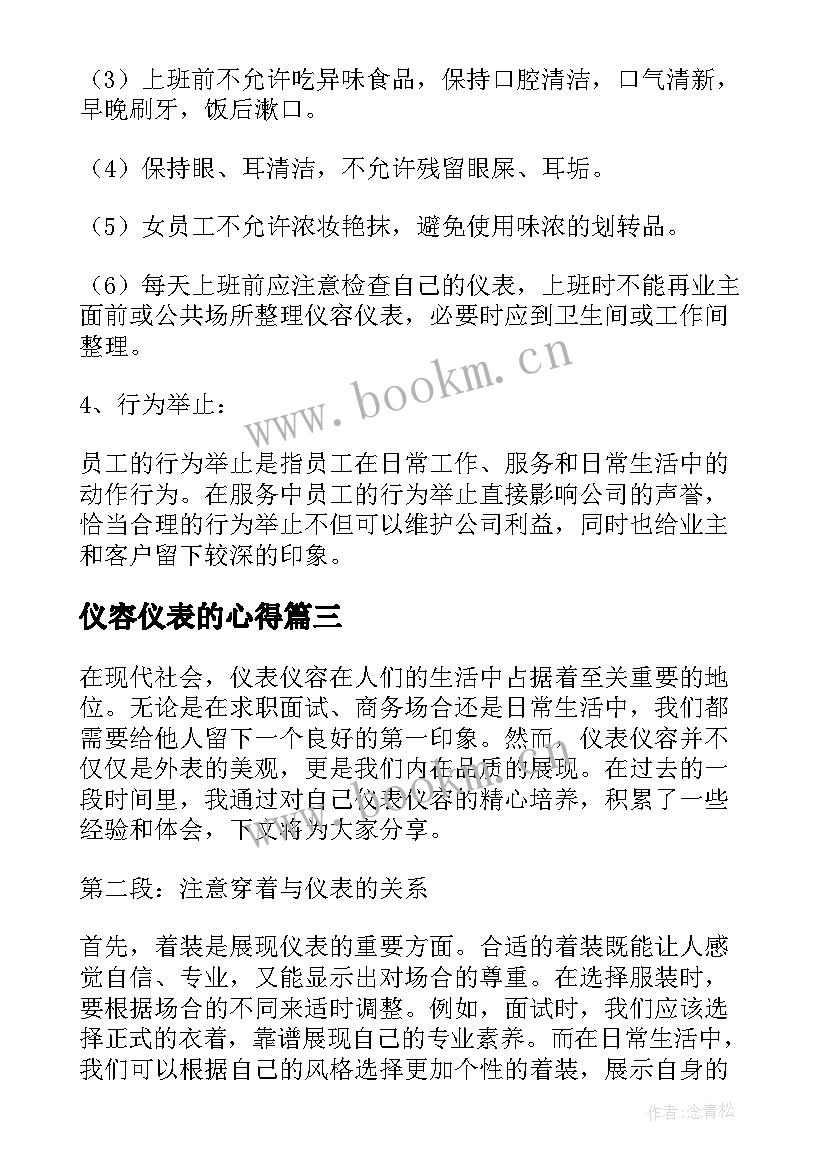 仪容仪表的心得(优秀5篇)