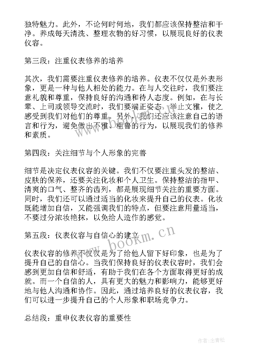 仪容仪表的心得(优秀5篇)