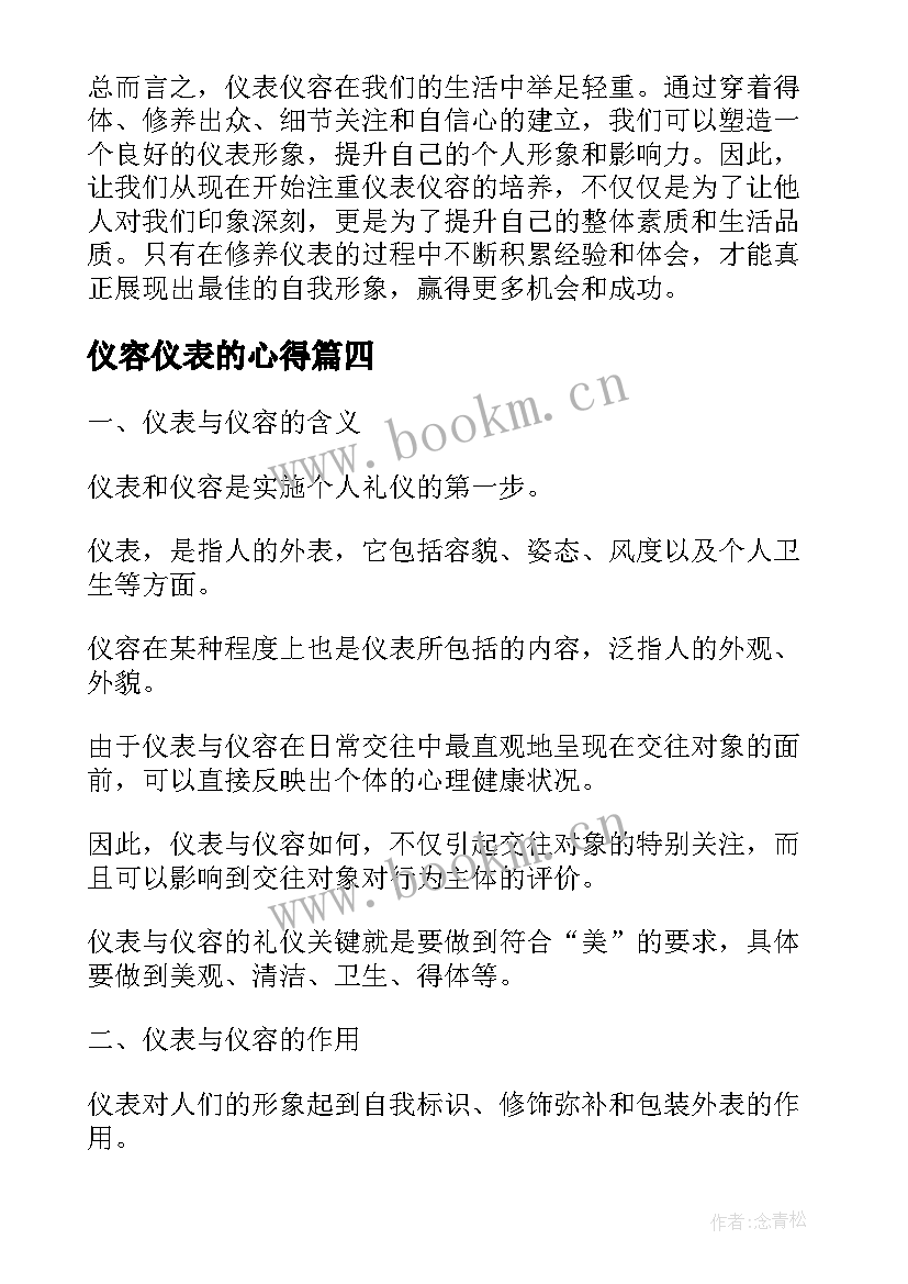 仪容仪表的心得(优秀5篇)