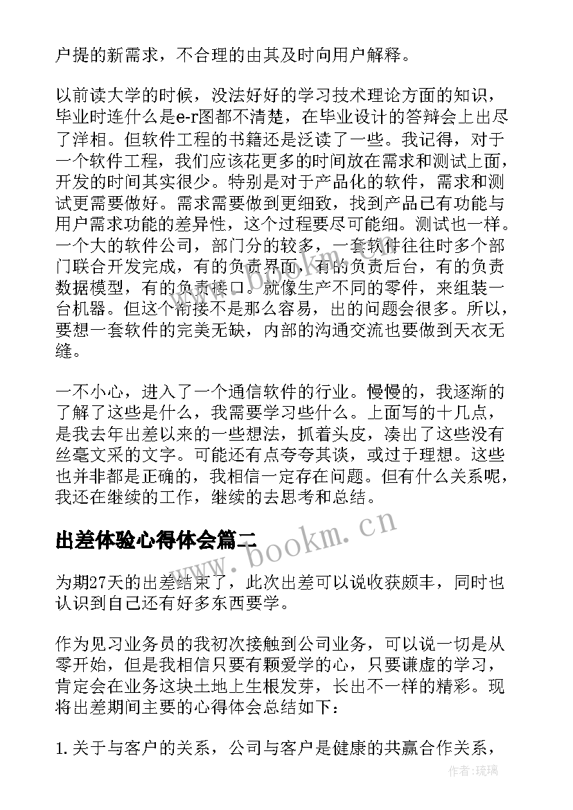 最新出差体验心得体会(模板5篇)