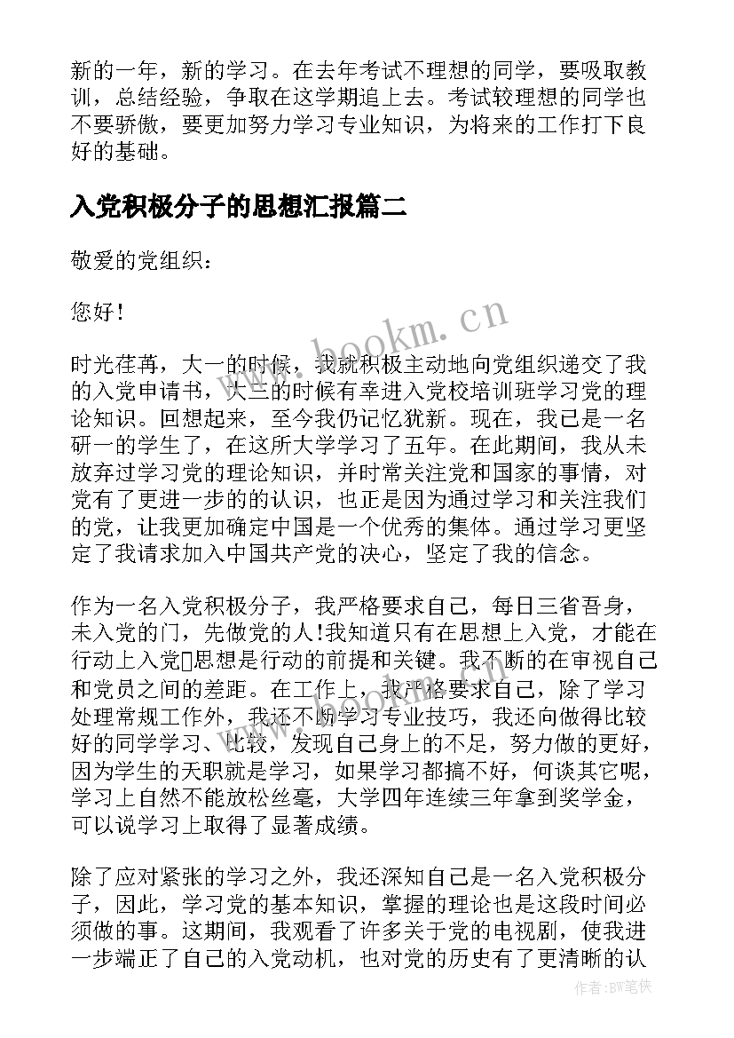 最新入党积极分子的思想汇报 入党积极分子思想汇报(通用5篇)