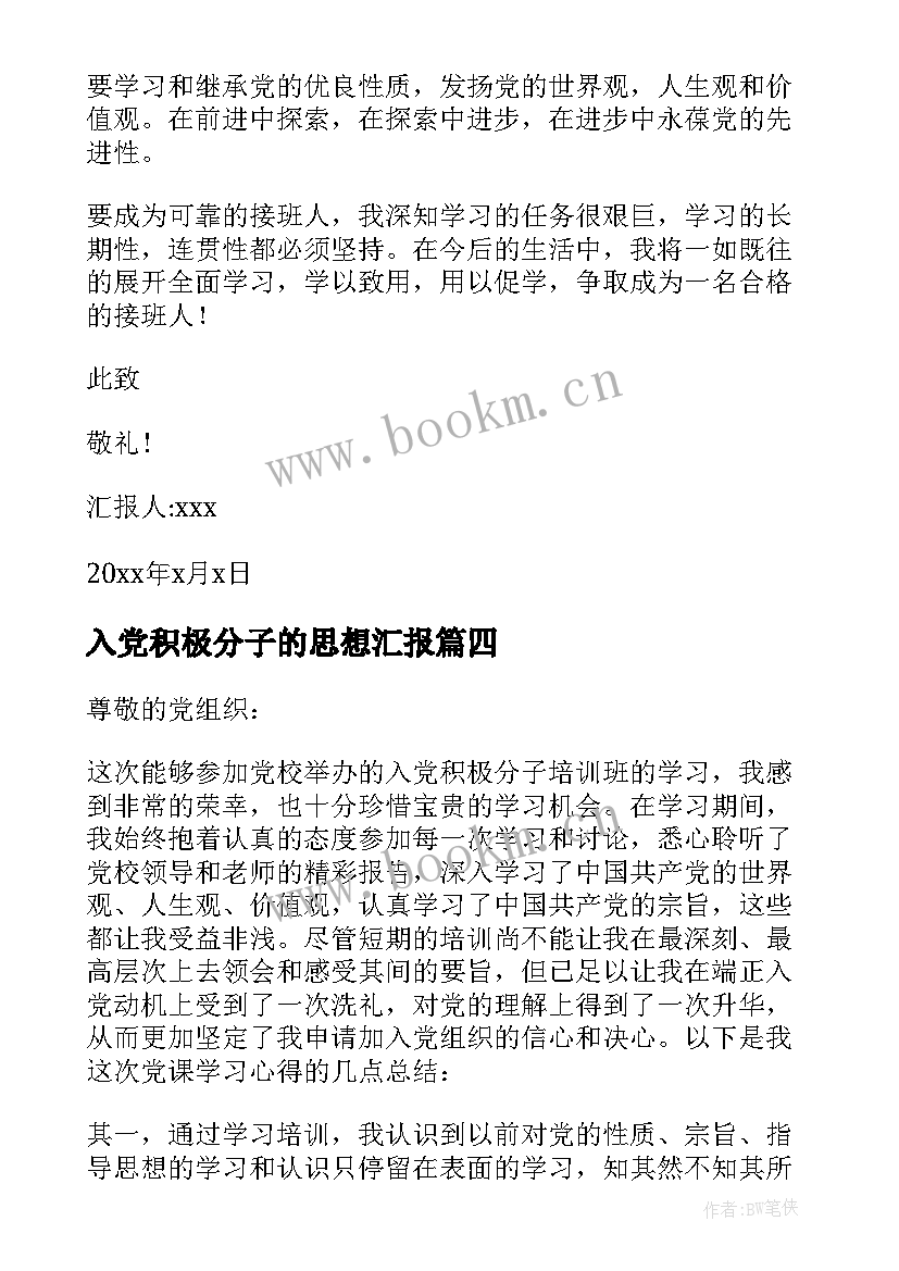 最新入党积极分子的思想汇报 入党积极分子思想汇报(通用5篇)