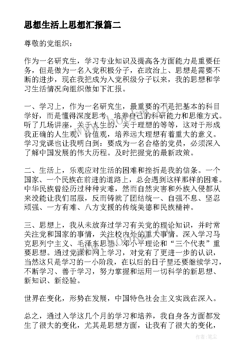 2023年思想生活上思想汇报 入党积极分子思想汇报生活上(优秀5篇)