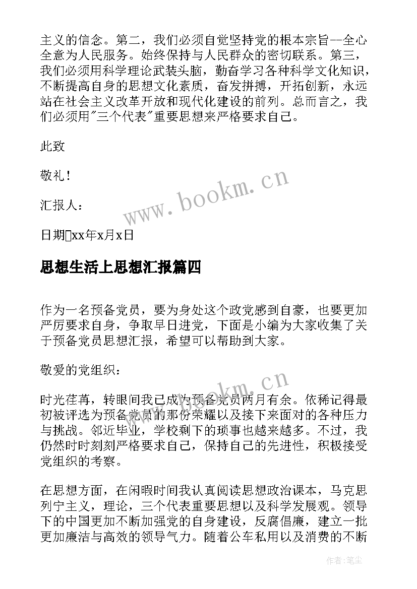 2023年思想生活上思想汇报 入党积极分子思想汇报生活上(优秀5篇)