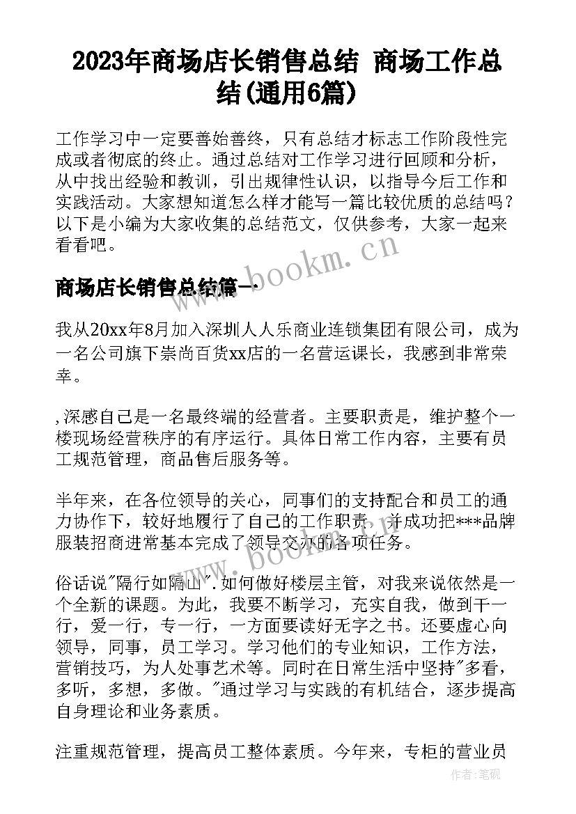 2023年商场店长销售总结 商场工作总结(通用6篇)