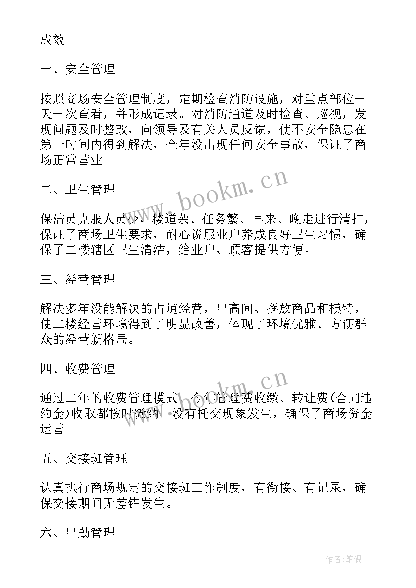 2023年商场店长销售总结 商场工作总结(通用6篇)