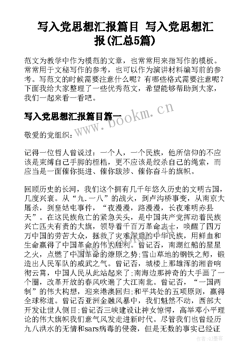 写入党思想汇报篇目 写入党思想汇报(汇总5篇)